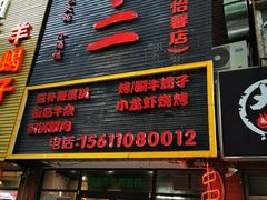 门面-锅十二涮肉馆·鞭蛋锅