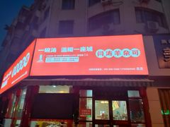 -闫涛羊杂可(总店)