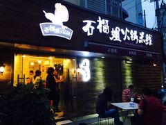 -石榴姐•山城小馆(创始店)