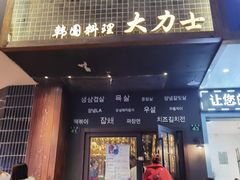 门面-韩国料理大力士(屏风街店)