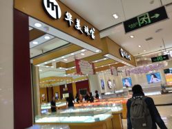 -华美金店(乐松购物广场店)
