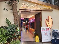 -海岛八号龙虾烧烤田鸡(蓝天路总店)