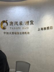 -唐风采假发补发定制