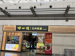 -味一楼兰州拉面(机场一店)