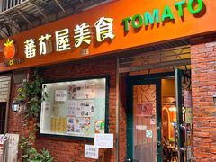 -番茄屋葡式美食(总店)