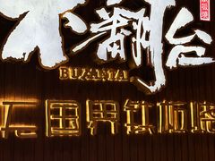 -不翻台·无国界铁板烧(北国先天下店)