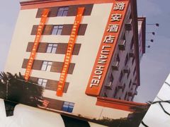 -潞安酒店(宁国路店)