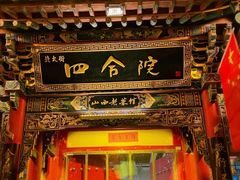 门面-北大街四合院