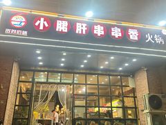 -签尚佰味小郡肝串串香火锅(朝阳路店)