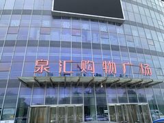 -泉汇购物广场(大沽南路店)