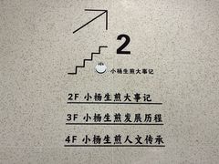 -小杨生煎(黄河路店)