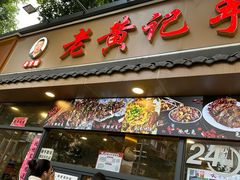 -老黄记手撕烤兔(玉林街店)