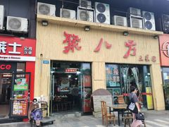 -聚八方土菜馆(余松路店)