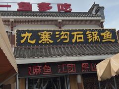 -九寨沟石锅鱼(沣峪口二十年店)