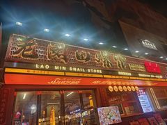 -老闵田螺馆·南昌市井菜·特色小吃(总店)