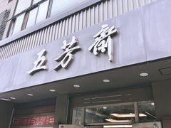 -五芳斋(中山大道总店)