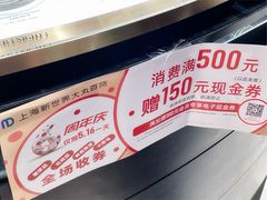 -新世界大丸百货