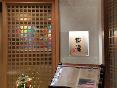 -松涛日本料理