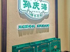 -孙庆海腊牛肉店(大皮院店)