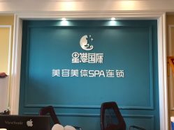 -星港国际·Skin皮肤专研·皮肤管理
