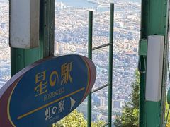 -神户市立六甲山牧场