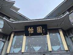 -怡园饭店-餐厅(四望亭店)