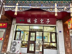 -胡家包子·清真(大众巷店)