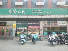 -紫光园(燕郊总店)