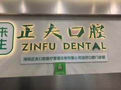 -深圳正夫口腔医疗管理连锁有限公司温莎口腔门诊部(东门店)