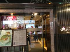 门面-池记(尖沙咀店)