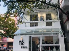 -怪 kafe.