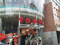 -曹杨影城(曹杨店)