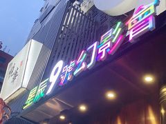 -星辰9号幻影会