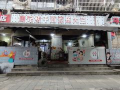 -周记热干面豆皮大王(桃花东街店)