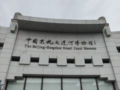 -中国京杭大运河博物馆