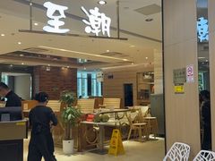 -至潮餐厅精致粤菜·活鲈鱼·走地鸡(珠江新城店)