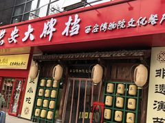 -长安大牌档之西安博物院文化餐厅(中贸店)
