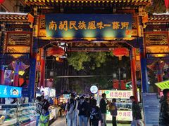 门面-桥门程记(兰州南关夜市店)