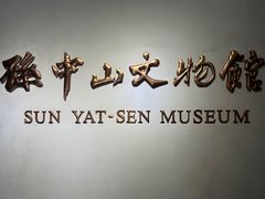 -上海孙中山故居纪念馆