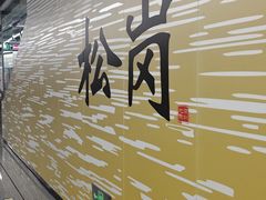 -松岗(地铁站)