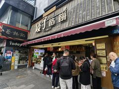 -矮子馅饼(大成路店)