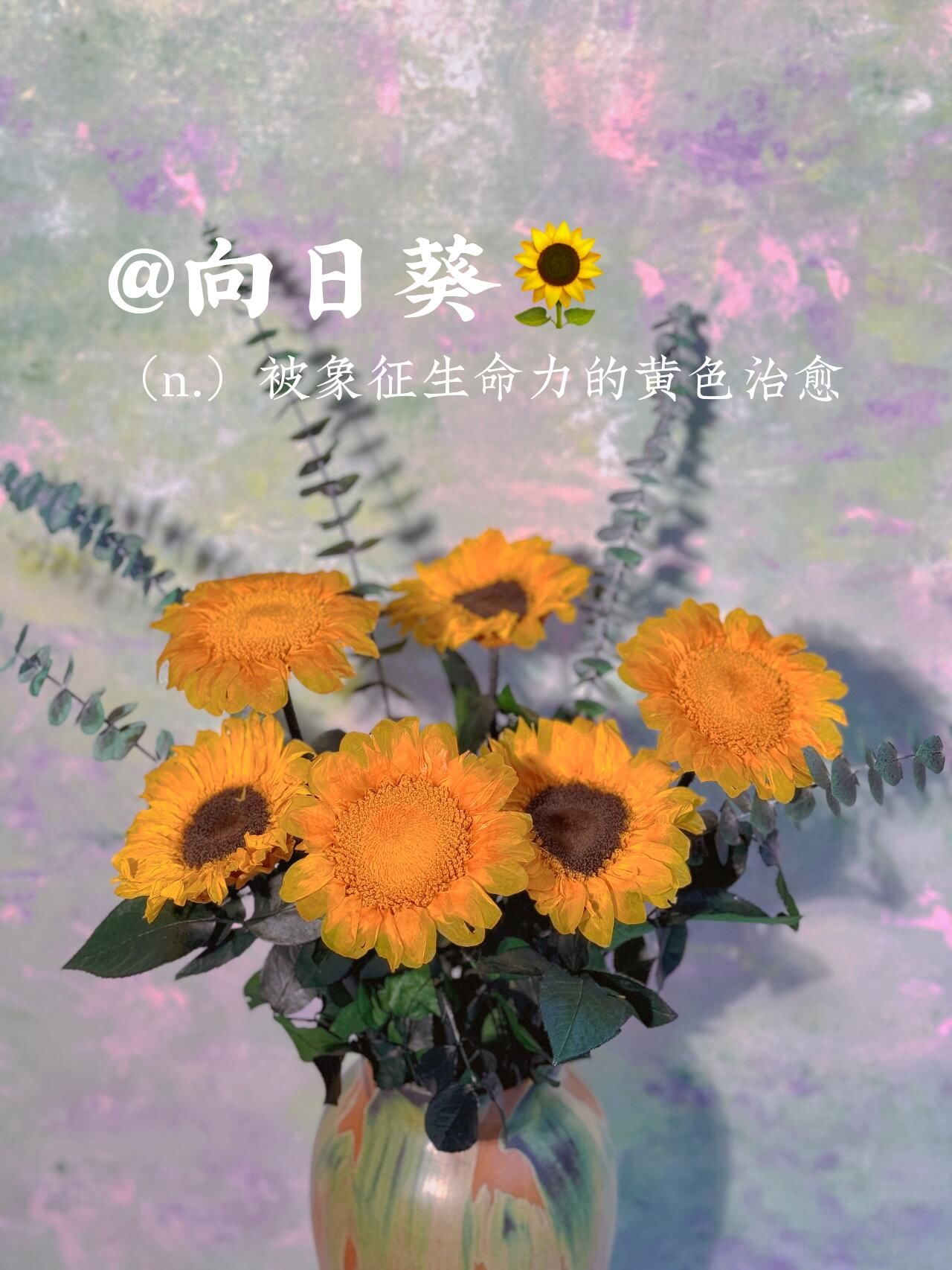 永生向日葵承载着天长地久的承诺
向日