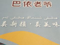 -巴依老爷新疆美食(常营店)