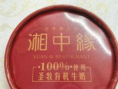 -湘中缘·湖南菜(娄底驻京办店)