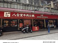 -八合里牛肉火锅(八合里总店)