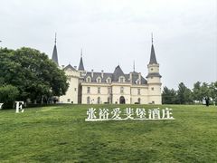 -北京张裕爱斐堡酒庄