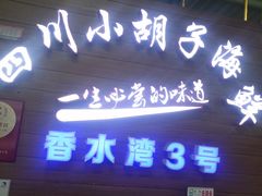 门面-四川小胡子海鲜(丁村万人海鲜广场店)