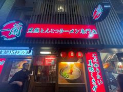 -一蘭拉面(新宿中央东口店)