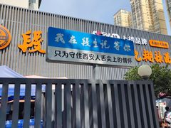 -段生记肉丸糊辣汤(西铁大明宫住宅小区店)
