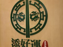 -添好运点心专门店(百老汇店)